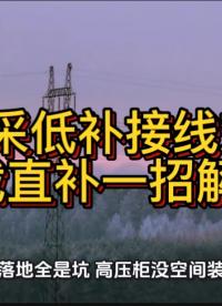 高采低補(bǔ)接線難？空載直補(bǔ)一招解決！#無功補(bǔ)償 #功率因數(shù) #力調(diào)電費(fèi) #高采低補(bǔ) 
