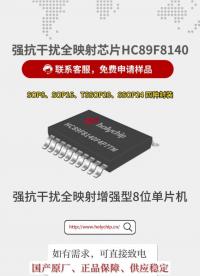 限時(shí)送樣 強(qiáng)抗干擾全映射增強(qiáng)型8位單片機(jī)HC89F8140
#單片機(jī) #芯片 #8051 