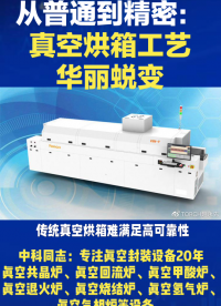 從普通到精密：真空烘箱工藝華麗蛻變