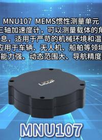 MNU107 MEMS慣性測量單元丨安裝測試操作演示