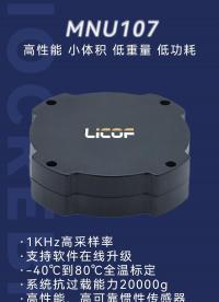 MNU107丨MEMS慣性測量單元