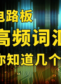 #電路板高頻詞匯，你都知道嗎？ 