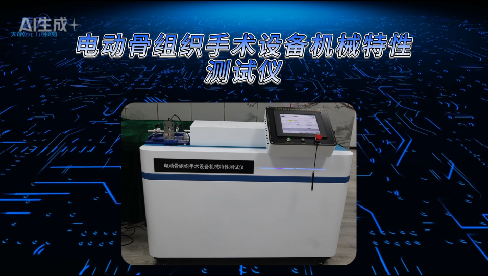 乾元 QY-Z435 電動骨組織手術(shù)設(shè)備機械特性測試儀 YY/T 0752-2016 