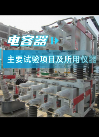 電容器主要試驗項目及所用儀器 #電容器 #電力 #干貨分享?? 