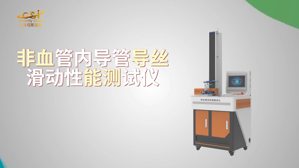 上海程斯 CSI-Z098G 非血管內(nèi)導(dǎo)管導(dǎo)絲滑動(dòng)性能測(cè)試儀 YY/T 1898-2024 亮點(diǎn)技術(shù)指導(dǎo)