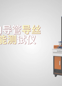 上海程斯 CSI-Z098G 非血管內導管導絲滑動性能測試儀 YY/T 1898-2024 亮點技術指導