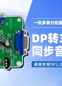 DP轉(zhuǎn)3口VGA同步音頻輸出不翻車？一起看納祥科技拆解這款分配器 #硬核拆解 