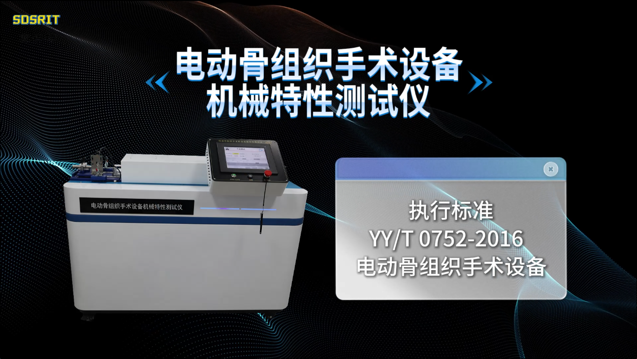 賽銳特 SRT-Z435-電動(dòng)骨組織手術(shù)設(shè)備機(jī)械特性測(cè)試儀-YY/T 0752-2016#測(cè)試儀器 #廠家 