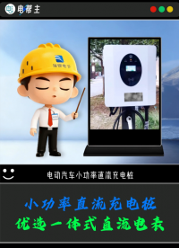 小功率直流充電樁，為何選一體式直流電表？