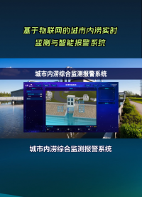 內(nèi)澇監(jiān)測(cè)報(bào)警系統(tǒng)怎么建？專業(yè)解決方案手把手教 #plc #物聯(lián)網(wǎng) 