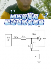MOS管常用驅(qū)動電路有哪些? 電路知識 #mos管#mosfet#電路設(shè)計#電路
 