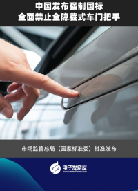 中國發(fā)布強制國標(biāo)，全面禁止全隱藏式車門把手