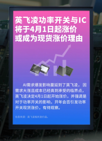 英飛凌功率開關(guān)與IC將于4月1日起漲價 或成為現(xiàn)貨漲價理由。