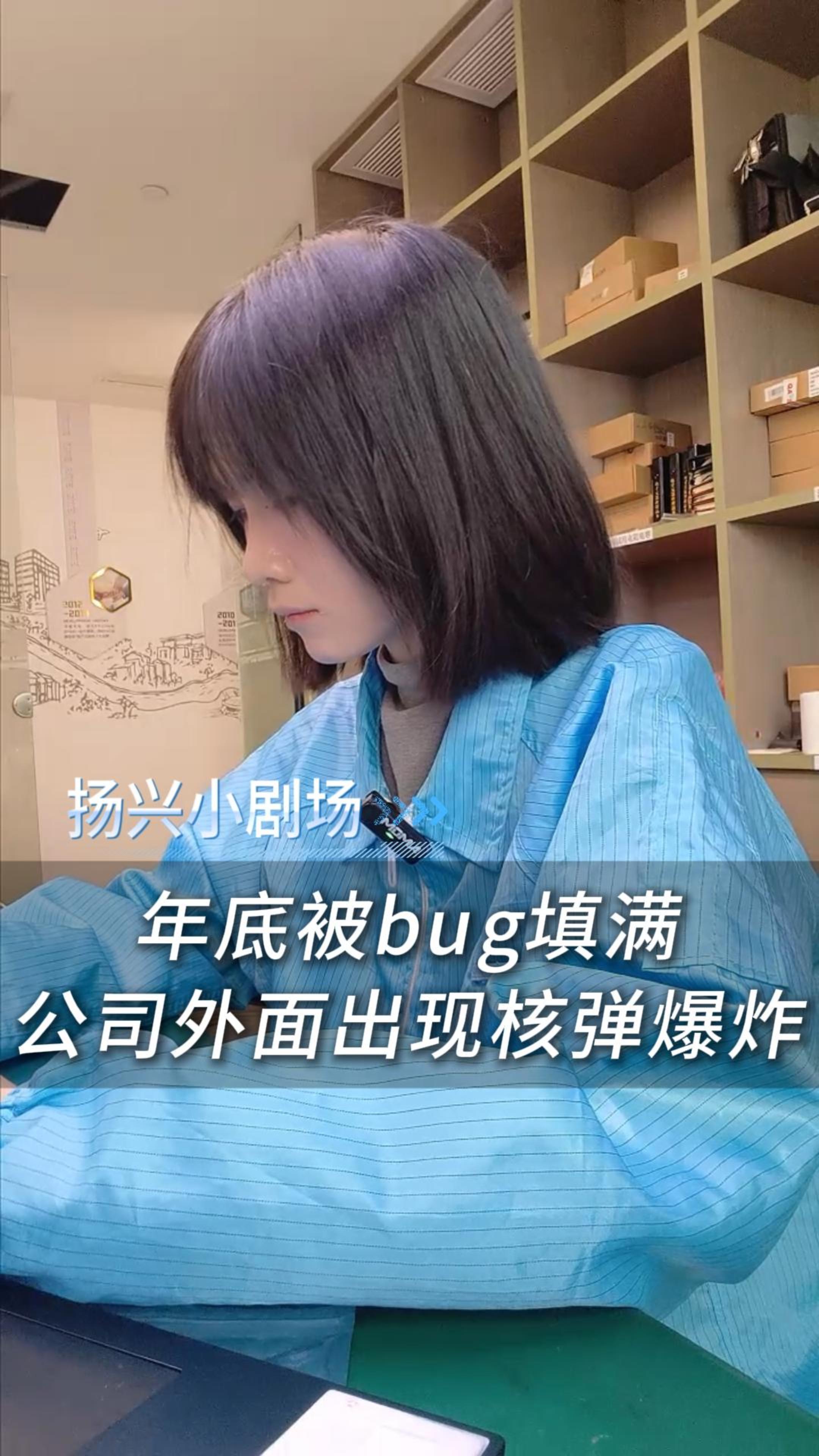 當(dāng)年底被bug填滿，這時公司外面出現(xiàn)核彈爆炸
 #電子 #電子愛好者 #工作日常 #晶振廠家 #揚(yáng)興科技 