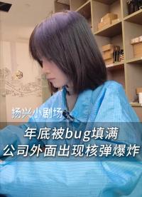 當(dāng)年底被bug填滿，這時公司外面出現(xiàn)核彈爆炸
 #電子 #電子愛好者 #工作日常 #晶振廠家 #揚(yáng)興科技 