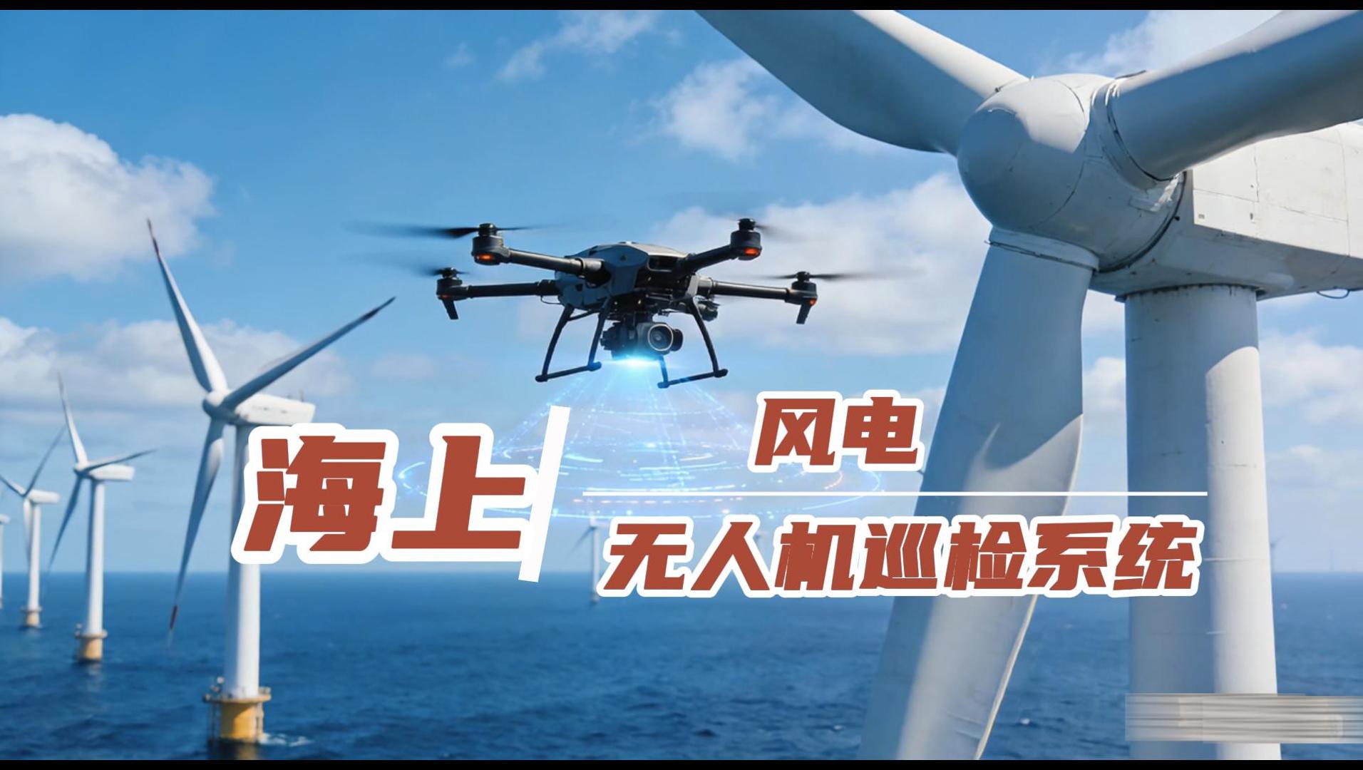 海上風(fēng)電無人機(jī)巡檢系統(tǒng)，不停機(jī)高效巡檢和停機(jī)精細(xì)化巡檢兩種模式融合互補(bǔ)！守護(hù)風(fēng)機(jī)安全高效運(yùn)行。#無人值守 