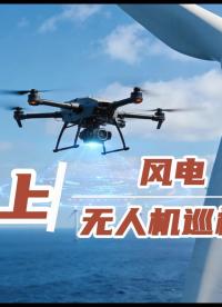 海上風(fēng)電無人機(jī)巡檢系統(tǒng)，不停機(jī)高效巡檢和停機(jī)精細(xì)化巡檢兩種模式融合互補(bǔ)！守護(hù)風(fēng)機(jī)安全高效運(yùn)行。#無人值守 