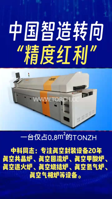 告別焊接難題！TO臺式氮?dú)饣亓鳡t以技術(shù)“穩(wěn)”贏市場