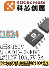 XZ1824輸入電壓8-150V，輸出電壓ADJ(4.2-30V)，輸出電流12V 10A,5V 5A