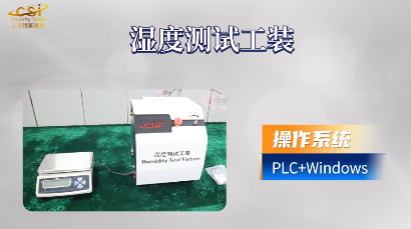 上海程斯 CSI-B369 濕度測(cè)試工裝 YY9706.274-2022 專業(yè)講解