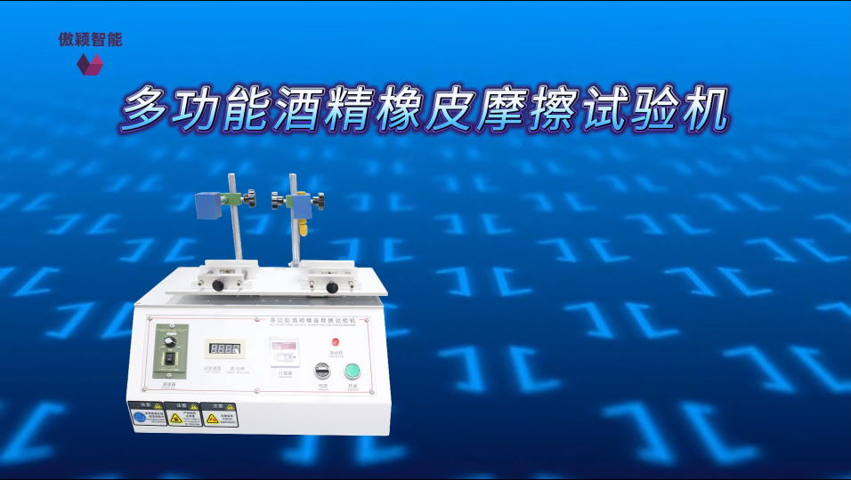 傲穎-多功能酒精橡皮摩擦試驗(yàn)機(jī)-材質(zhì)描述
