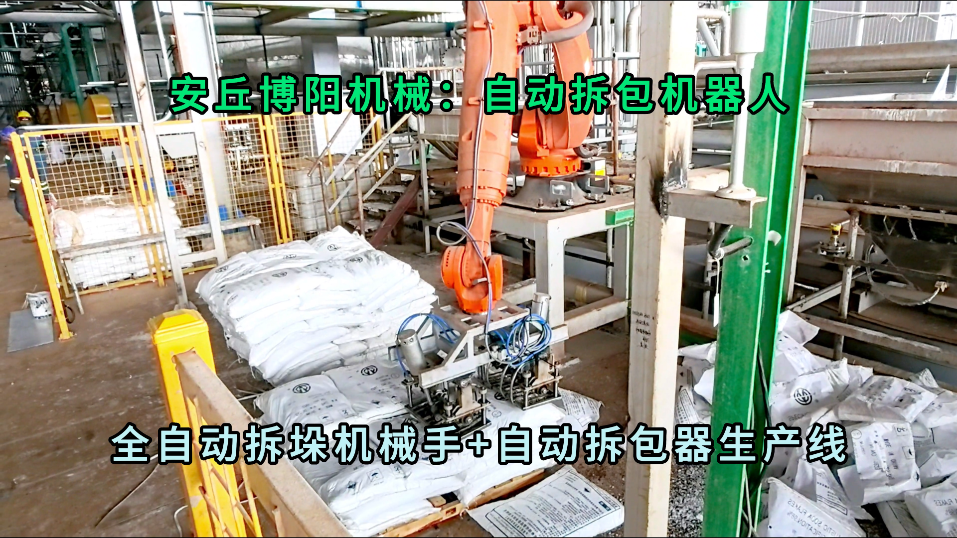 硫酸鎂全自動(dòng)拆包機(jī)械手哪個(gè)廠家好？博陽粉體全自動(dòng)拆包機(jī)器人