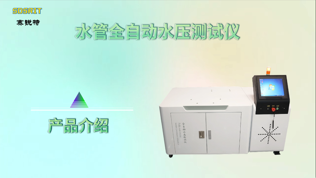 賽銳特 SRT-WS025-水管全自動水壓測試儀-提供技術指導#測試儀器 #檢測儀器 #水管全自動水壓測試儀 