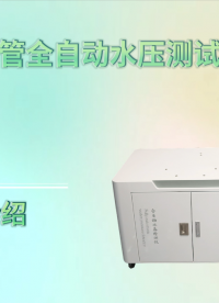 賽銳特 SRT-WS025-水管全自動(dòng)水壓測(cè)試儀-提供技術(shù)指導(dǎo)#測(cè)試儀器 #檢測(cè)儀器 #水管全自動(dòng)水壓測(cè)試儀 