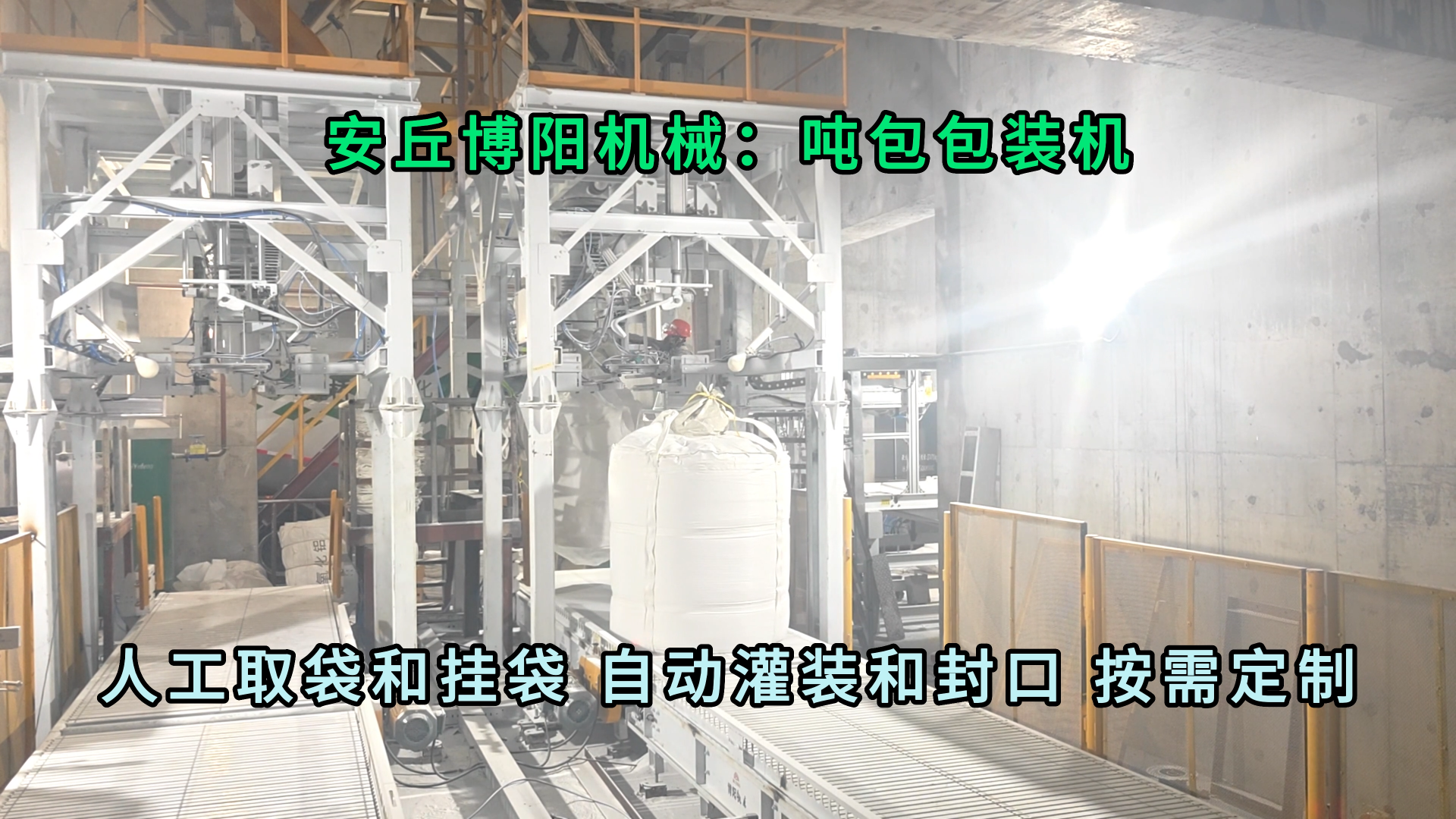 氧化鋁噸袋包裝機 噸袋定量包裝機根據客戶需求定制