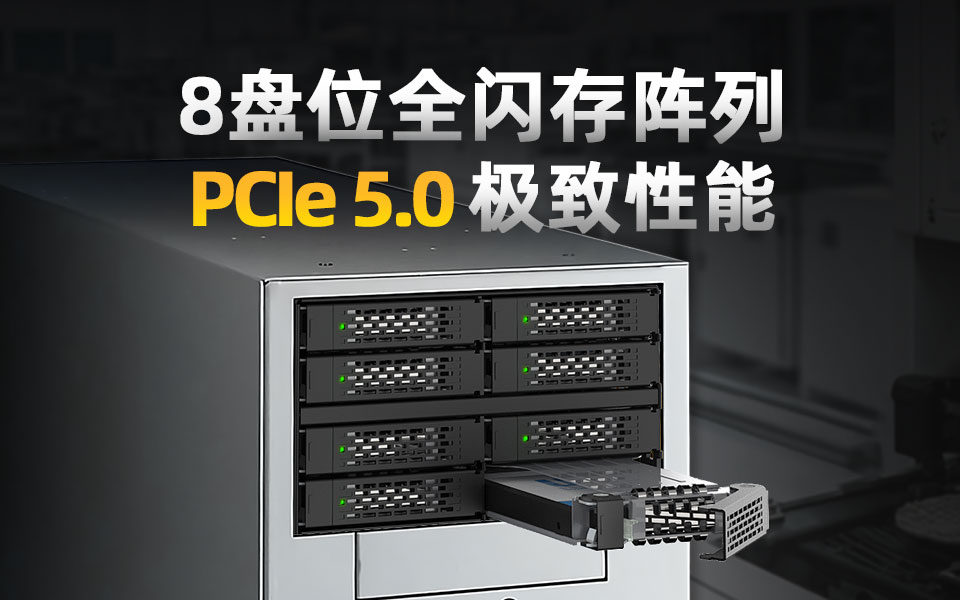 128Gbps×8盤滿帶寬無衰減！原廠級PCIe Gen5全閃擴(kuò)展方案，高密度、零兼容風(fēng)險 #硬盤盒 