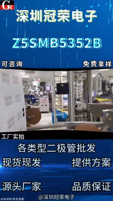 Z5SMB5352B穩(wěn)壓二極管：5W功率高穩(wěn)定電源回路適配元件#二極管# 