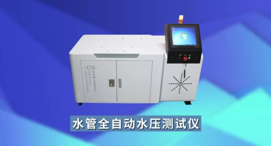 上海程斯 CSI-WS025 水管全自動(dòng)水壓測(cè)試儀 產(chǎn)品特點(diǎn)