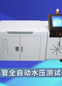 上海程斯 CSI-WS025 水管全自動水壓測試儀 產(chǎn)品特點