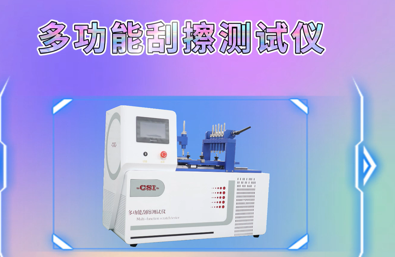 東莞程斯-多功能刮擦測試儀 試驗步驟，