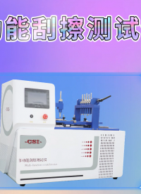 東莞程斯-多功能刮擦測試儀 試驗步驟，