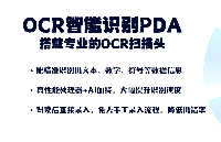 工業(yè)級(jí)OCR手持終端怎么選？國(guó)產(chǎn)OCR智能識(shí)別pda實(shí)測(cè)