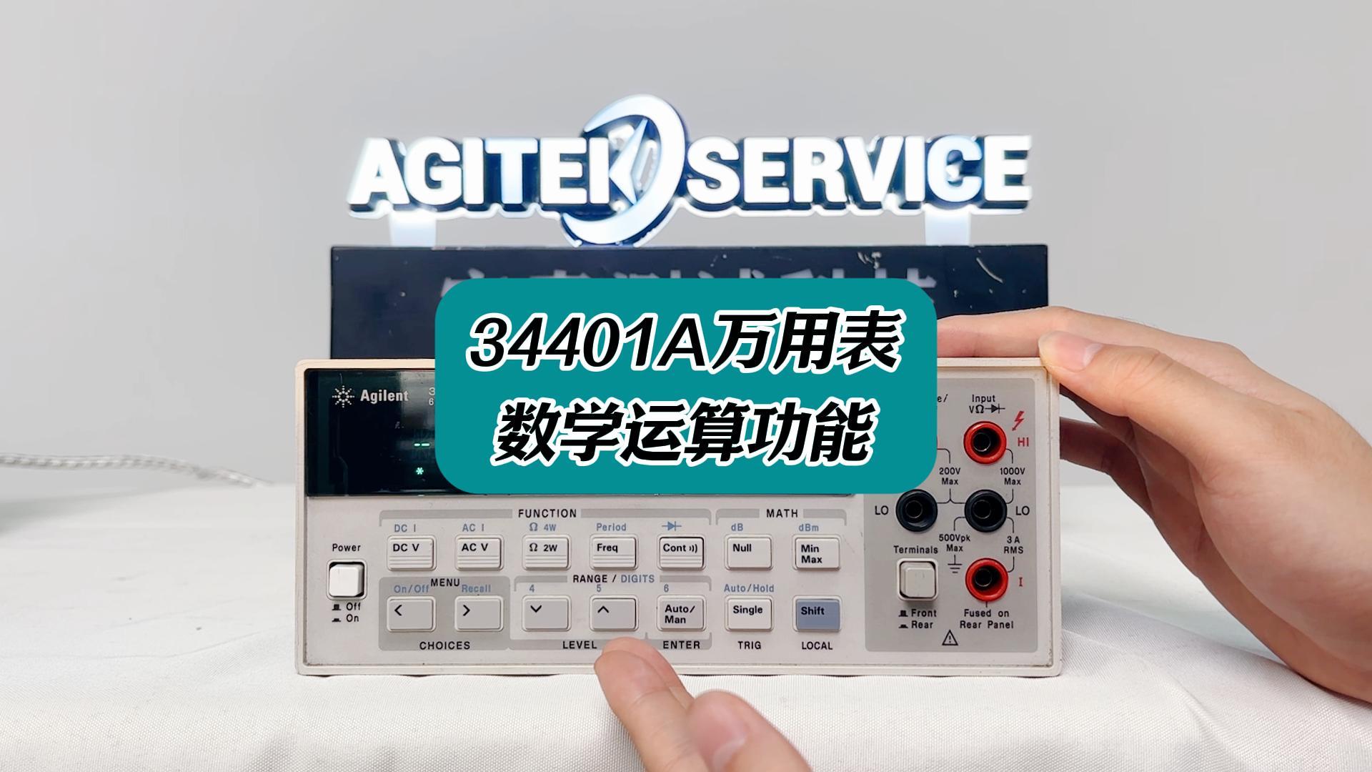 34401A進階功能：數(shù)學運算功能詳細操作教程  #34401A #是德萬用表 #萬用表使用詳解 #萬用表 