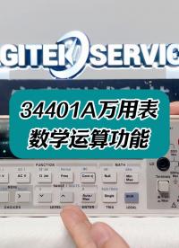34401A進階功能：數(shù)學運算功能詳細操作教程  #34401A #是德萬用表 #萬用表使用詳解 #萬用表 