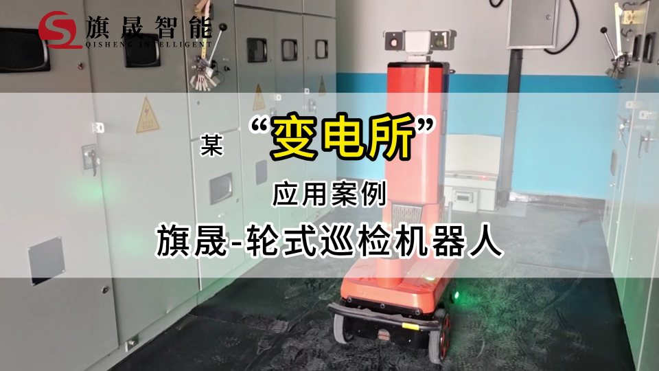 匠心科技，智護(hù)電網(wǎng)：旗晟輪式巡檢機(jī)器人全新登場
