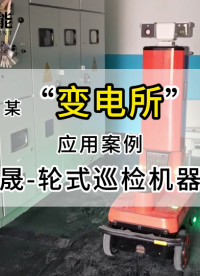 匠心科技，智護電網：旗晟輪式巡檢機器人全新登場