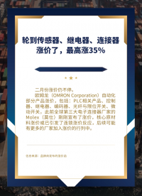 輪到傳感器，繼電器，連接器漲價了，最高35%歐姆龍 Molex
