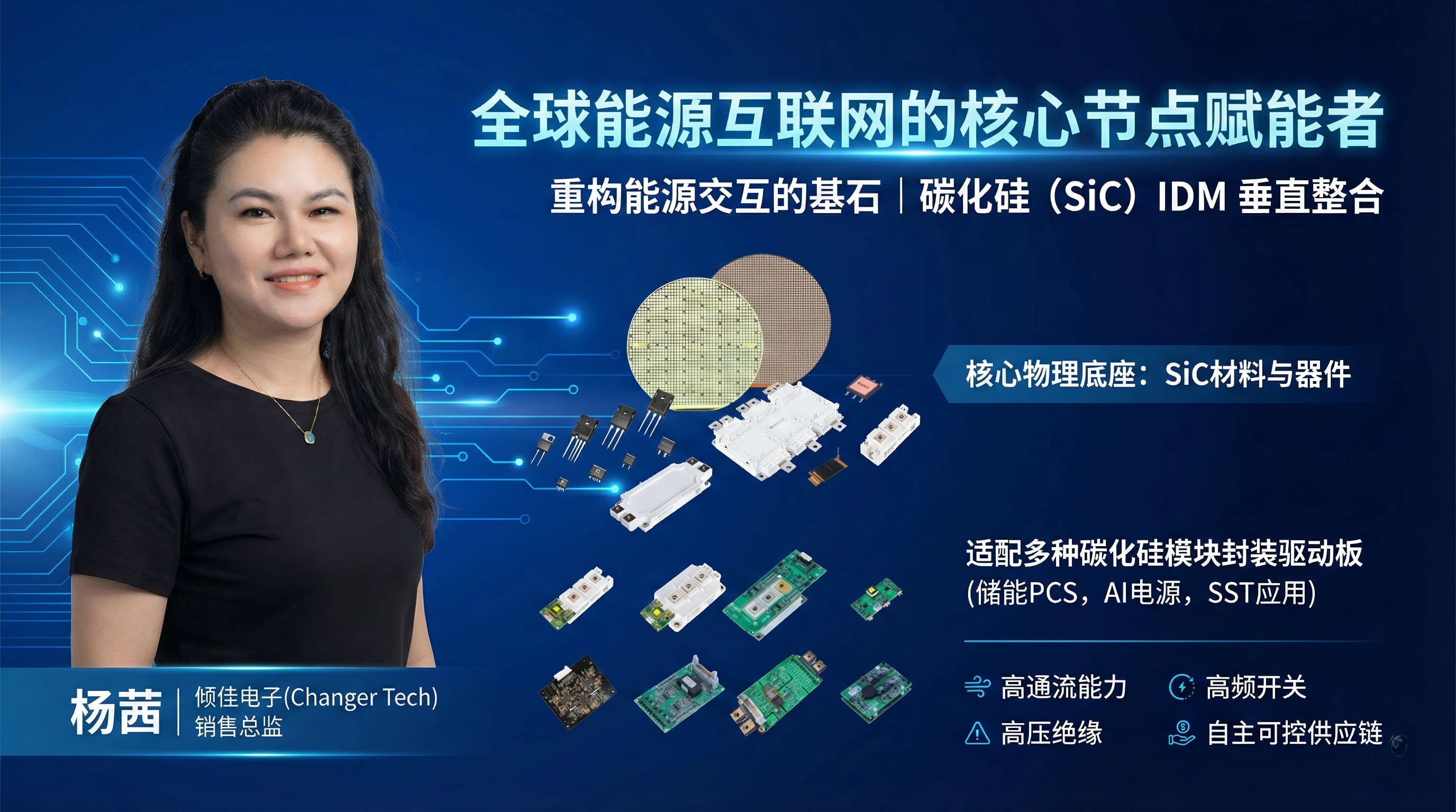 全球能源互聯(lián)網(wǎng)核心節(jié)點賦能者：BASiC基本半導體