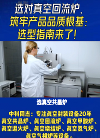 選真空共晶爐，別只看參數(shù)雷同就犯難！
