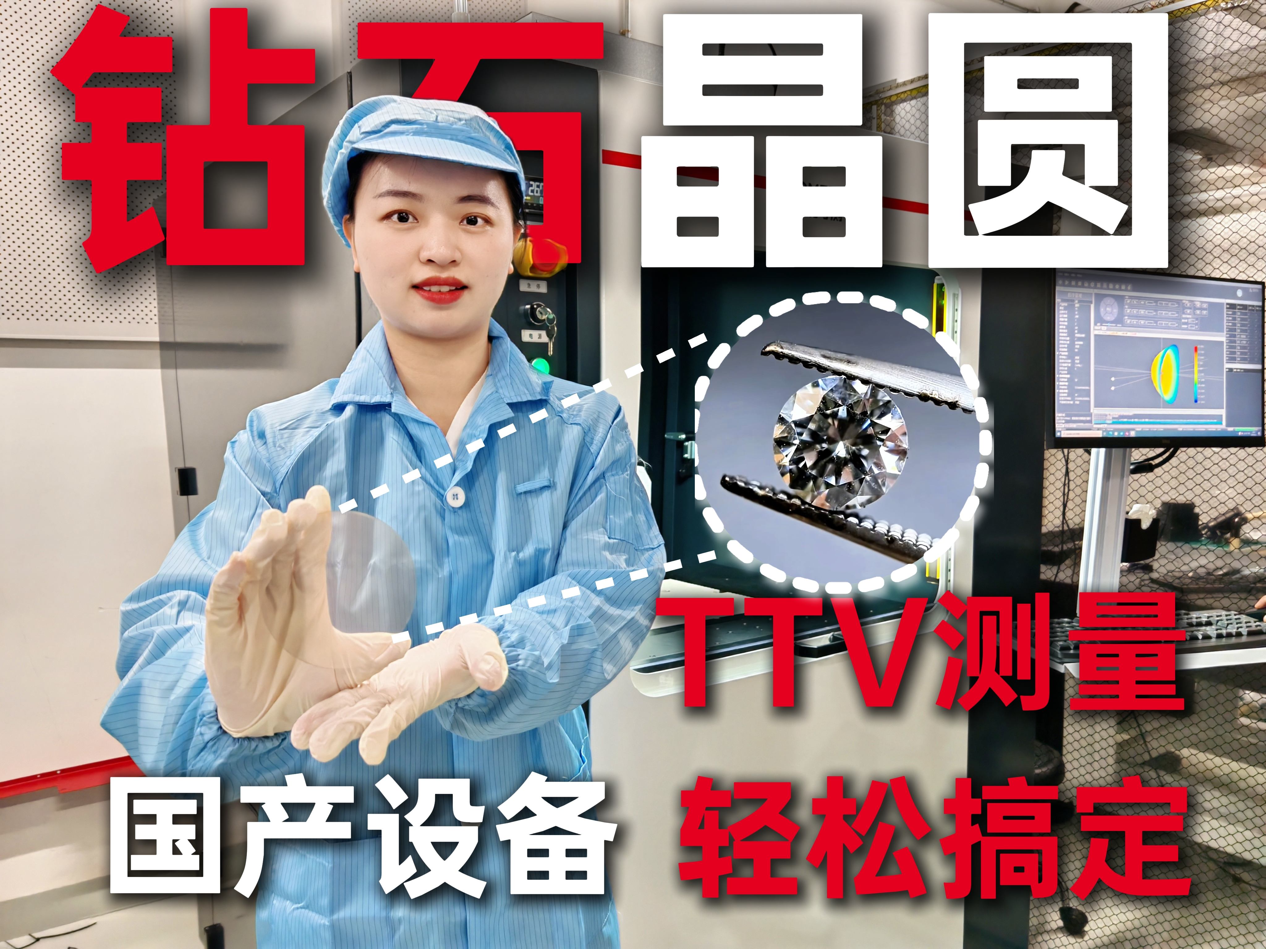 鉆石晶圓TTV檢測不準？來看看晶圓全自動測厚設備。#優(yōu)可測 #晶圓測試 #晶圓 #ttv 