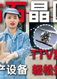 鉆石晶圓TTV檢測不準(zhǔn)？來看看晶圓全自動測厚設(shè)備。#優(yōu)可測 #晶圓測試 #晶圓 #ttv 