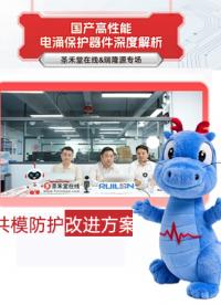 國產電涌防護共模改進方案#瑞隆源#客戶服務#放電管#客戶體驗#國產 