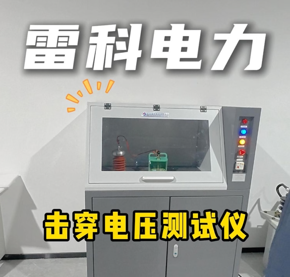 雷科電力擊穿電壓測試儀，精準檢測絕緣材料介電強度！#雷科電力 #擊穿電壓測試儀 #電力檢測設備
 