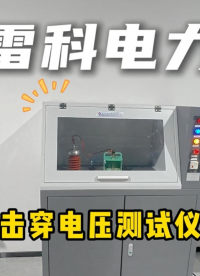 雷科電力擊穿電壓測試儀，精準檢測絕緣材料介電強度！#雷科電力 #擊穿電壓測試儀 #電力檢測設備
 