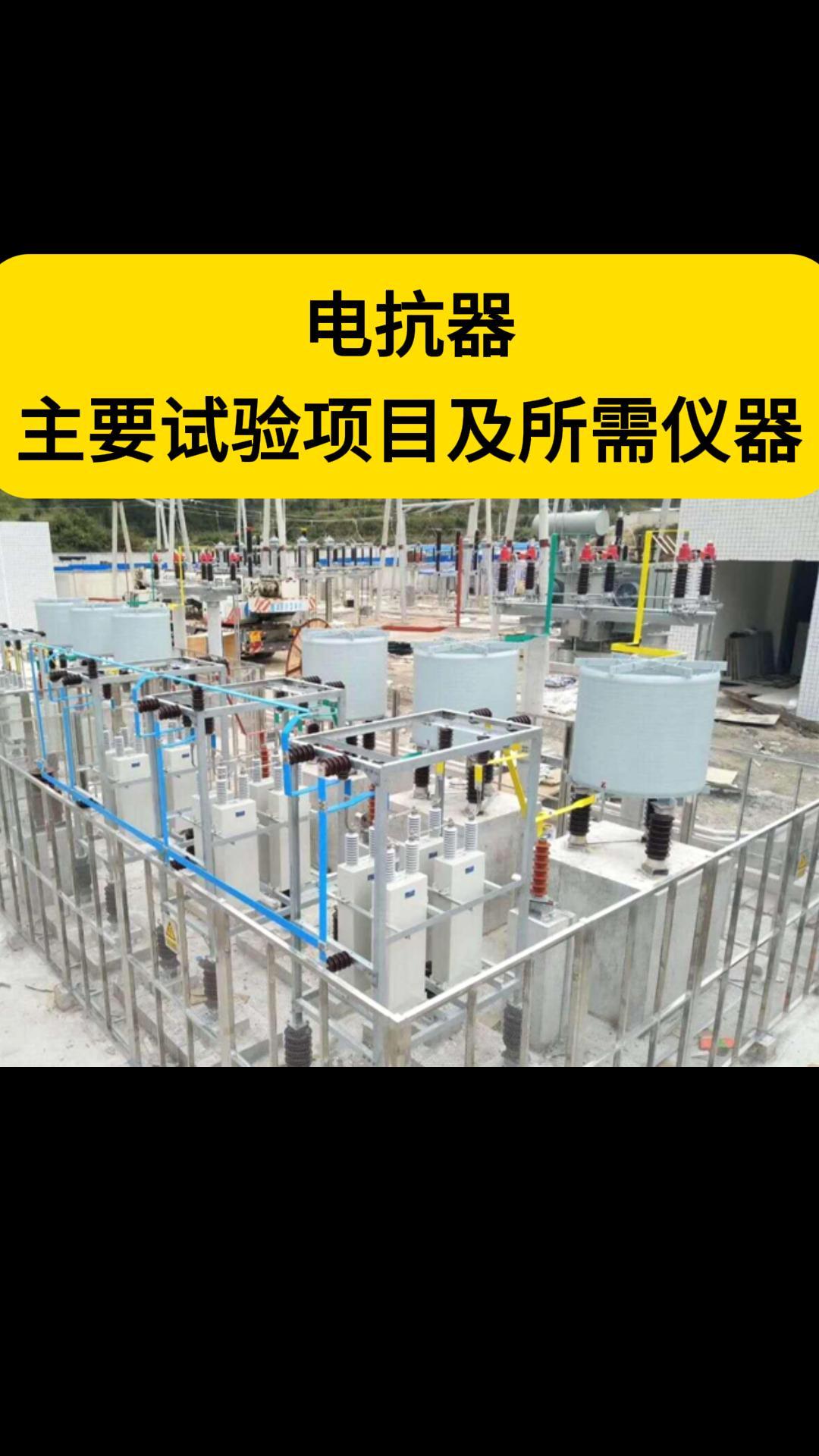 電抗器主要試驗(yàn)項(xiàng)目及所需儀器 #儀器儀表 #電抗器 #電力試驗(yàn)設(shè)備 #電力系統(tǒng) 