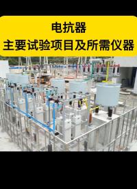 電抗器主要試驗項目及所需儀器 #儀器儀表 #電抗器 #電力試驗設備 #電力系統(tǒng) 